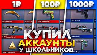 КУПИЛ АККАУНТЫ У ШКОЛЬНИКОВ ЗА 1, 100 и 1000 РУБЛЕЙ В STANDOFF 2!