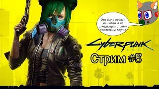 Это Джонни Cyberpunk 2077 #5.1 (финал #1)