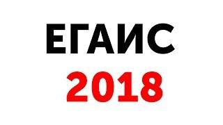 ЕГАИС 2018