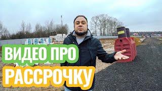 Видео про рассрочку на земельные участки! КП «Коростово Family».