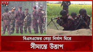 চৌকা সীমান্তে বিজিবি-বিএসএফ উত্তেজনা | Bangladesh India Border | BGB vs BSF | Somoy TV