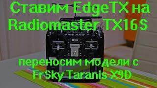 Ставим EdgeTX на Radiomaster TX16S переносим модели с FrSky Taranis X9D