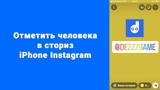 Отметить человека в сториз iPhone Instagram