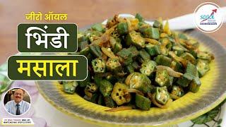 Zero Oil Bhindi Masala | #Recipe158 | SAAOL's Zero Oil Kitchen