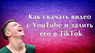 Как скачать видео с YouTube и залить его в TikTok