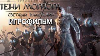 ИГРОФИЛЬМ Тени Мордора: Светлый Властелин ( катсцены, русские субтитры) прохождение без комментариев