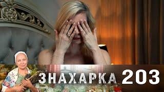 Знахарка | Выпуск 203