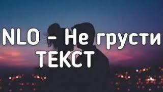 NLO - Не грусти (Не грусти уо уо отпусти её её) (Хит Тик Ток) (Lyrics,Текст) (Премьера трека)