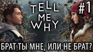 ПРОХОЖДЕНИЕ TELL ME WHY: Брат ты мне, или не брат? #1