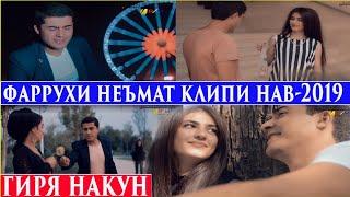 Фаррухи Неъмат-Гиря Накун 2019 | Farrukhi Nemat-Giry Nacun 2019