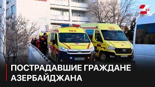 Пострадавших в авиакатастрофе граждан Азербайджана доставляют в Баку. Али Гасымов