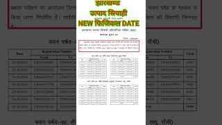 झारखंड उत्पाद पुलिस NEW फिजिकल DATE 2024||Jharkhand Utpad Sipahi NEW Physical Date||#jharkhandpolice