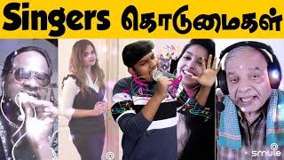 எங்களை வாழ விடுங்கடா Smule Funny Singers Troll Tamil Comedy Singing | Smule Funny Singing Tamil