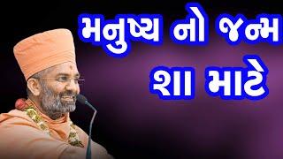 મનુષ્ય નો જન્મ શા માટે છે ? By Satshri & Why is a human being born? By Satshri