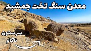 Iran, Persepolis Stone Quarry - سنگهای تخت جمشید از کجا اومده؟