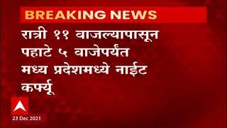 MP Night Curfew | मध्य प्रदेशात रात्री ११ ते पहाटे ५ वाजेपर्यंत नाईट कर्फ्यू लागू