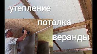 Утепление потолка веранды