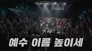 예수 이름 높이세 | SOLA SCRIPTURA | OPEN WORSHIP