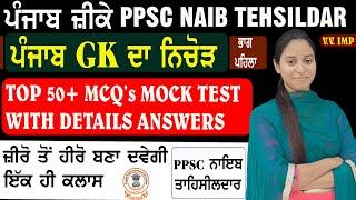 GK FULL MOCK TEST For PPSC NAIB TEHSILDAR | Punjab Gk for Naib Tehsildar 2022