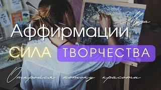 Секрет успешных Творцов | Аффирмации, меняющие реальность ️‍