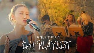 '화사'라는 가수의 재발견 1-5화 속 화사(HWASA)의 플레이리스트 모음.ZIP | #나라는가수