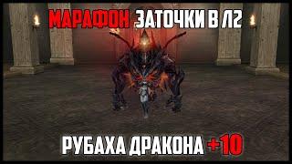 Вымученная рубашка дракона +10. Одна из самых нервных и дорогих заточек. Lineage 2 руофф 2021.