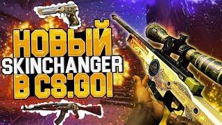 КАК УСТАНОВИТЬ НОВЫЙ СКИН ЧЕНДЖЕР В КСГО! - РАБОЧИЙ SKIN CHANGER 2018 В CS:GO Changer  БЕЗ VAC BAN