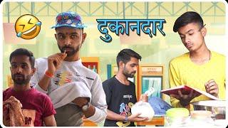 देसी दुकानदार और ग्राहक  | full comedy | team rj35