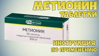 Метионин таблетки инструкция по применению препарата: Показания, как применять, обзор препарата