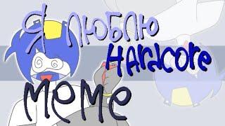 Я ЛЮБЛЮ HARDCORE (Meme animation, original) (Robot trains Kay human)