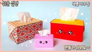 색종이 각티슈 종이접기/easy origami a box of tissues