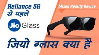 Reliance 5G से पहले Jio Glass ।। जिओ ग्लास क्या है ।। Jio Glass Mixed Reality Device