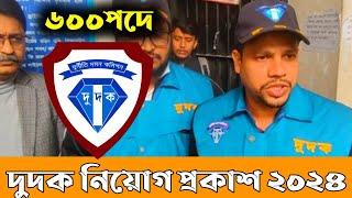 ৬০০পদে দুদক নিয়োগ বিজ্ঞপ্তি প্রকাশ ২০২৪ | Dudok job circular 2024 | দুর্নীতি দমন কমিশনে নতুন নিয়োগ