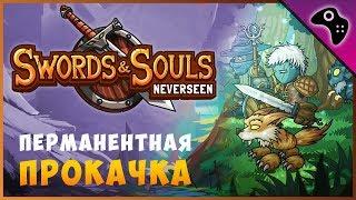 Обзор Swords & Souls Newerseen / РПГ, где тренировка наше ВСЁ!