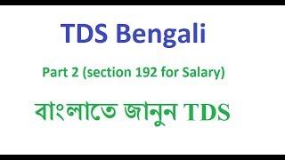 TDS Part 2 (Section 192 for Salary Full Details in Bangla)