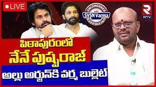 TDP SVSN Varma Sensational Interview LIVE: పిఠాపురంలో నేనే పుష్పరాజ్‌ | Pawankalyan | RTV