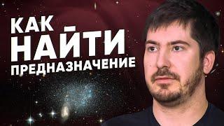 Существует ли предназначение на самом деле? Как его искать? Взгляд астролога