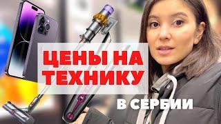 Правда ли, что цены в Европе дешевле в 2 раза? #ценынатехнику#белград #сербия #европа