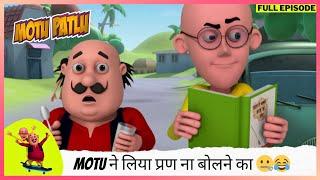 Motu Patlu | मोटू पतलू | Full Episode | Motu ने लिया प्रण ना बोलने का 