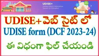 How to fill DCF 2023-24 in udiseplus | UDISE form fillup 2023-24 in udiseplus