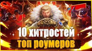 10 ХИТРОСТЕЙ ТОП РОУМЕРОВ / Mobile Legends