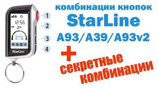 StarLine A93. Комбинации кнопок. Самая подробная инструкция.