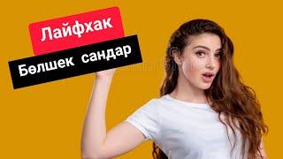 Бөлшек сандарды қосу /көбейту/азайту/бөлу