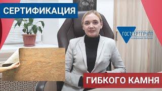 [Сертификат на камень]: эксперт ГОСТСЕРТГРУПП о требованиях по сертификации гибкого камня