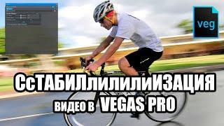 Стабилизация видео в Vegas Pro