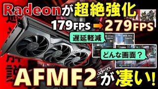 Radeonが超絶強化！弱点を克服した「AFMF2」が登場！従来のAFMFと比較しながら、入力遅延や生成されるフレームを確認してみたぞ！