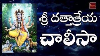 Dattatreya Swamy Chalisa In Telugu || Dattatreya Swamy Songs || My Bhakthi Tv