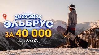 ЭЛЬБРУС 2023/24 7 дней за 40000р.