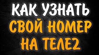 Как узнать свой номер ТЕЛЕ2