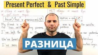 PRESENT PERFECT VS PAST SIMPLE (РАЗНИЦA)